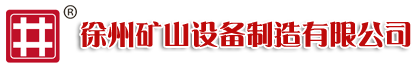 徐州茄子视频污版设备制造有限公司